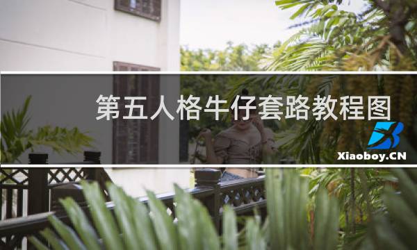 第五人格牛仔套路教程图