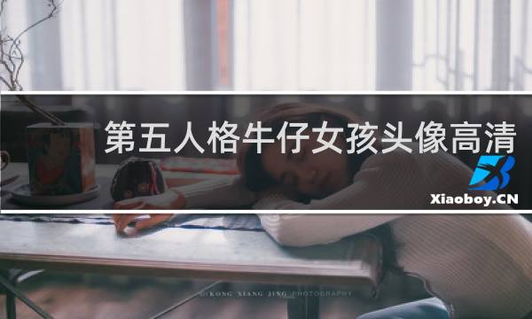 第五人格牛仔女孩头像高清