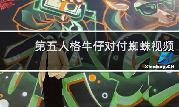 第五人格牛仔对付蜘蛛视频