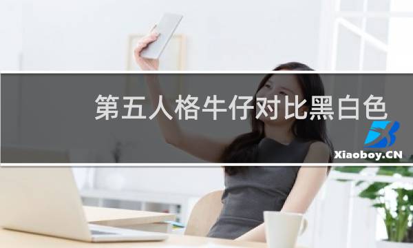第五人格牛仔对比黑白色