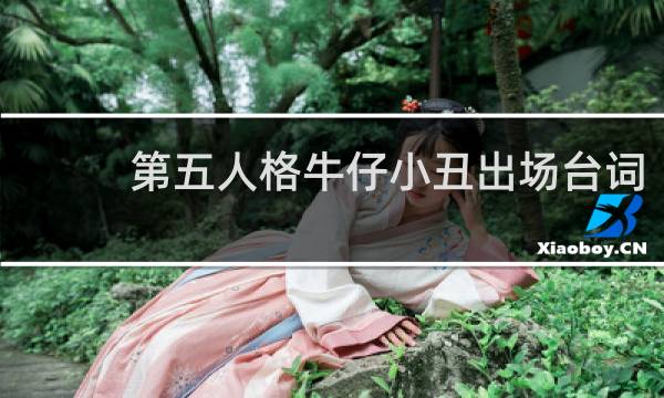 第五人格牛仔小丑出场台词