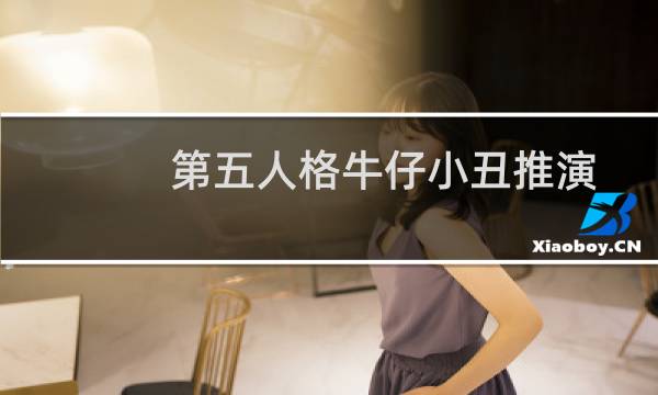 第五人格牛仔小丑推演