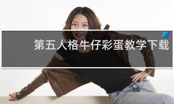 第五人格牛仔彩蛋教学下载