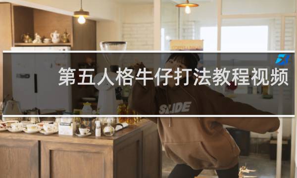 第五人格牛仔打法教程视频