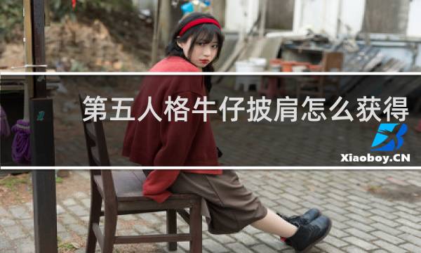 第五人格牛仔披肩怎么获得