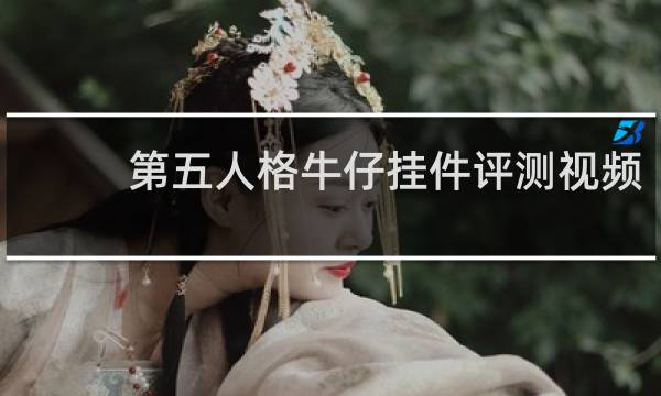 第五人格牛仔挂件评测视频