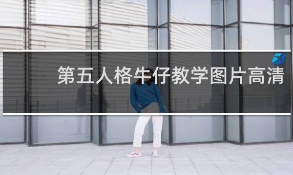 第五人格牛仔教学图片高清