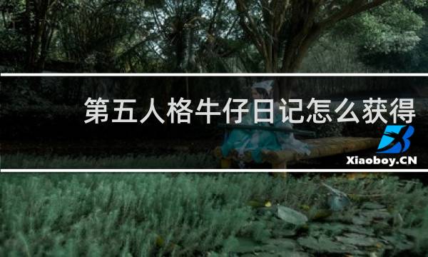 第五人格牛仔日记怎么获得