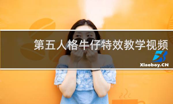 第五人格牛仔特效教学视频