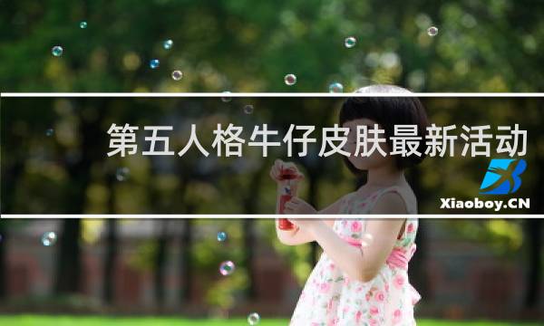 第五人格牛仔皮肤最新活动