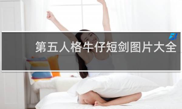 第五人格牛仔短剑图片大全
