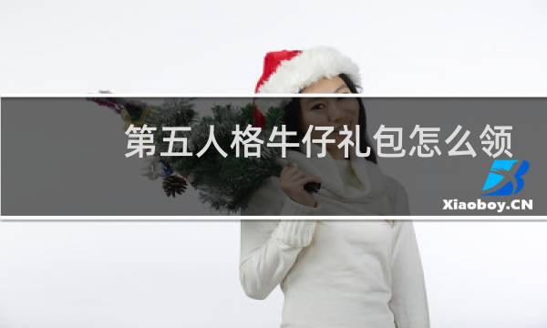 第五人格牛仔礼包怎么领