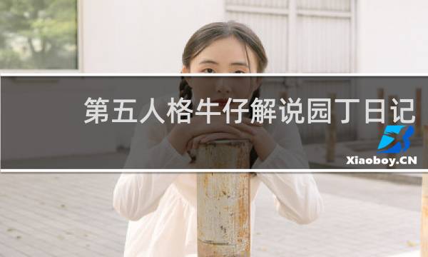 第五人格牛仔解说园丁日记