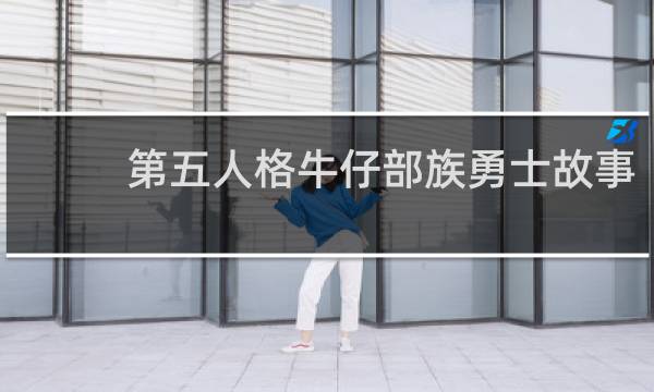 第五人格牛仔部族勇士故事