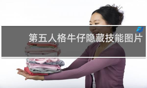 第五人格牛仔隐藏技能图片