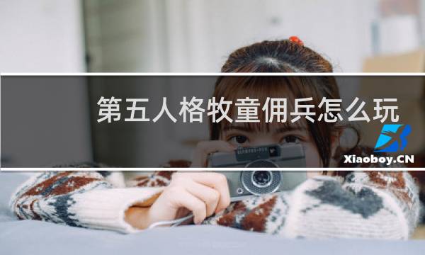 第五人格牧童佣兵怎么玩