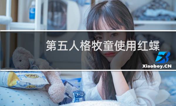 第五人格牧童使用红蝶