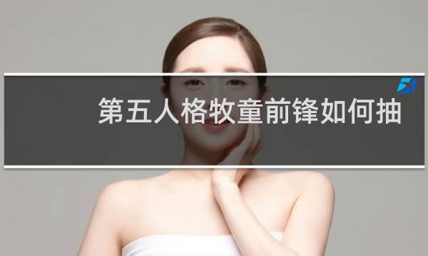 第五人格牧童前锋如何抽