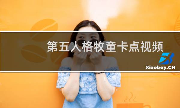 第五人格牧童卡点视频