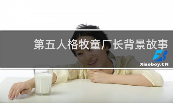 第五人格牧童厂长背景故事