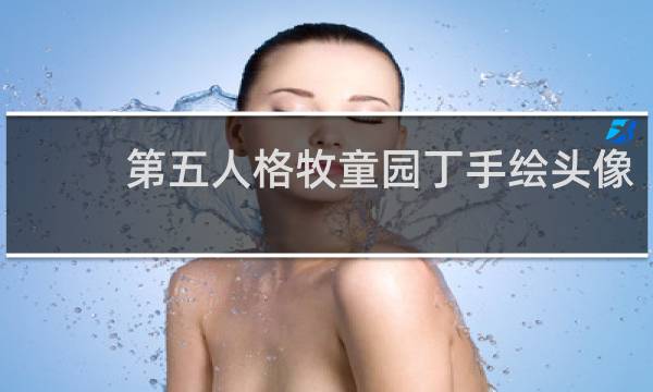 第五人格牧童园丁手绘头像