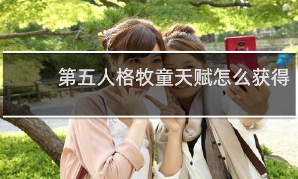 第五人格牧童天赋怎么获得