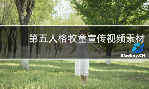 第五人格牧童宣传视频素材