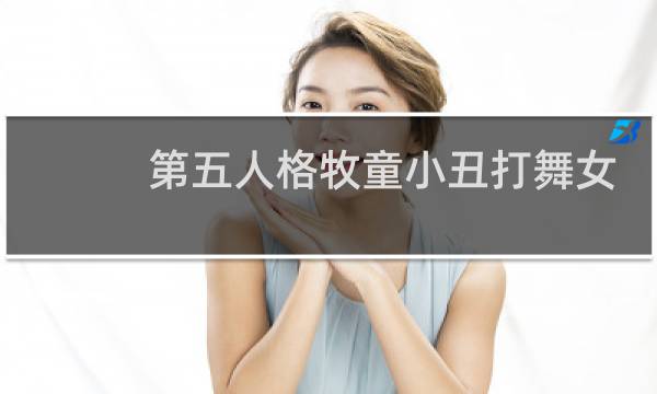 第五人格牧童小丑打舞女