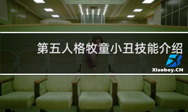 第五人格牧童小丑技能介绍
