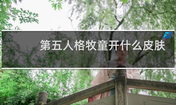 第五人格牧童开什么皮肤