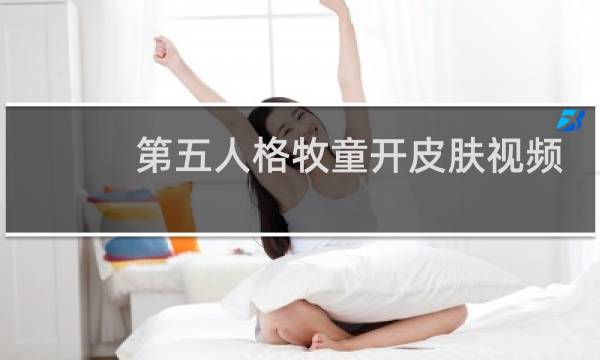 第五人格牧童开皮肤视频