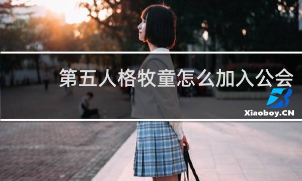 第五人格牧童怎么加入公会