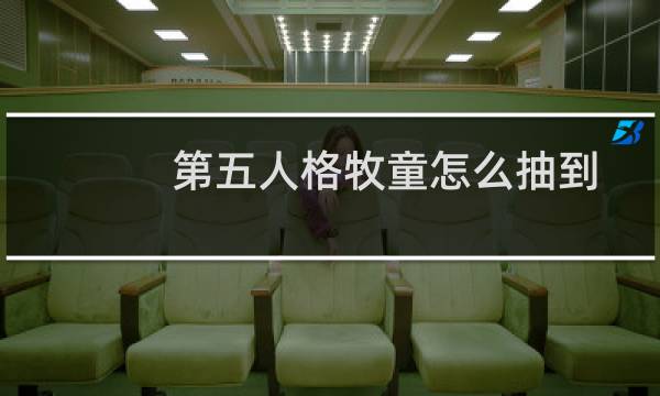 第五人格牧童怎么抽到