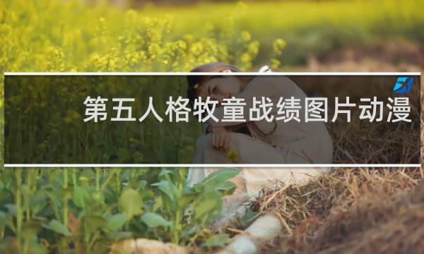 第五人格牧童战绩图片动漫