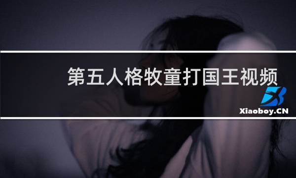 第五人格牧童打国王视频