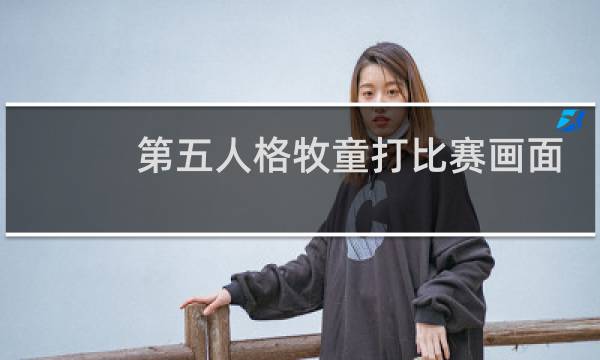 第五人格牧童打比赛画面