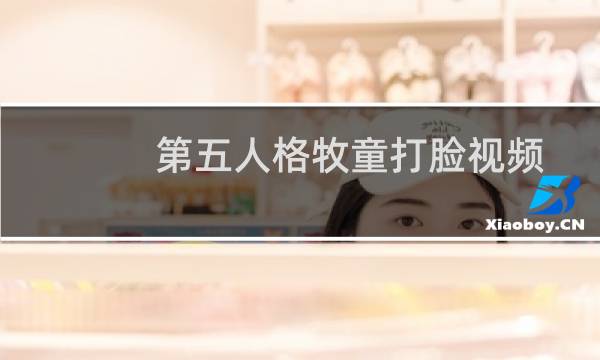 第五人格牧童打脸视频