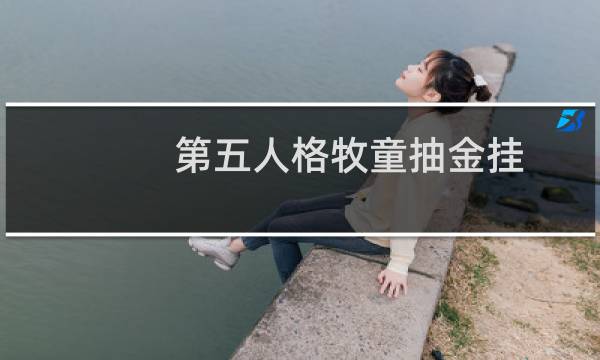 第五人格牧童抽金挂