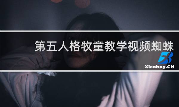 第五人格牧童教学视频蜘蛛