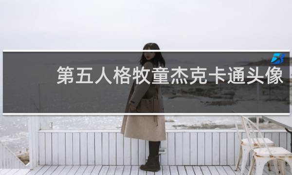 第五人格牧童杰克卡通头像