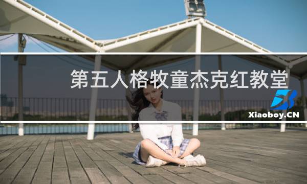 第五人格牧童杰克红教堂