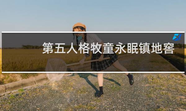 第五人格牧童永眠镇地窖