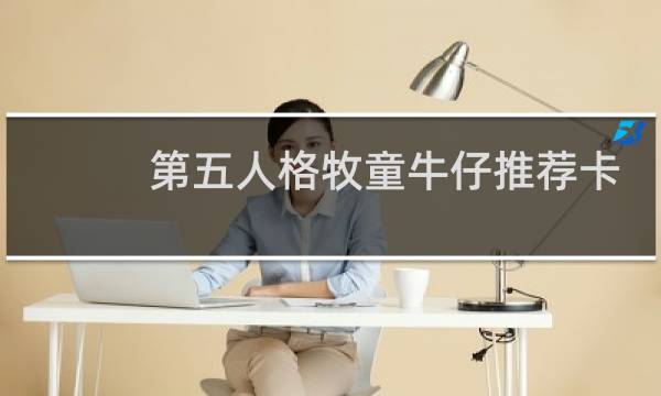 第五人格牧童牛仔推荐卡