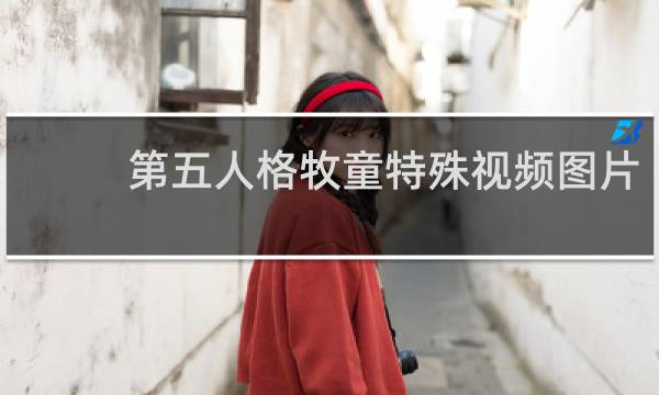 第五人格牧童特殊视频图片