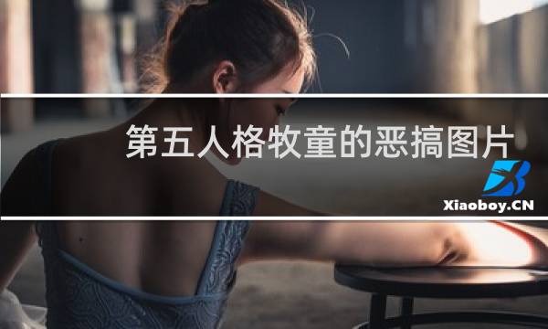 第五人格牧童的恶搞图片