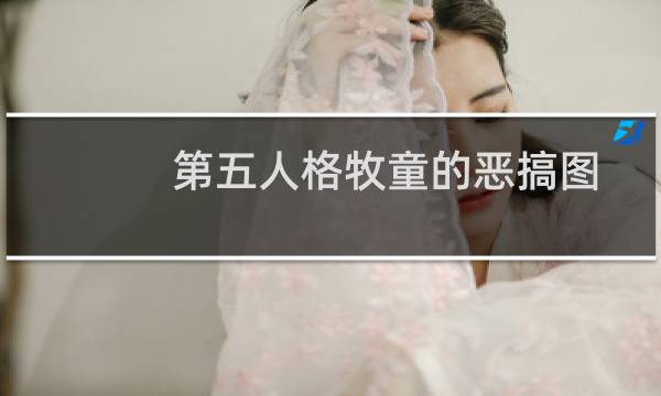 第五人格牧童的恶搞图