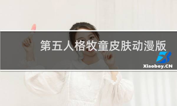 第五人格牧童皮肤动漫版