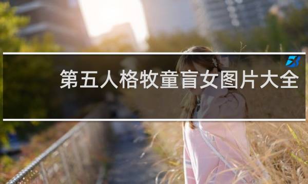 第五人格牧童盲女图片大全