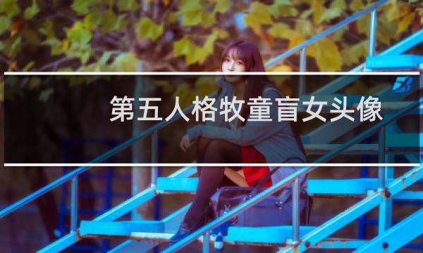 第五人格牧童盲女头像