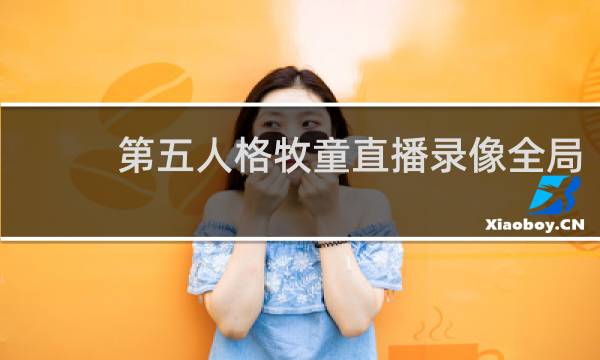 第五人格牧童直播录像全局